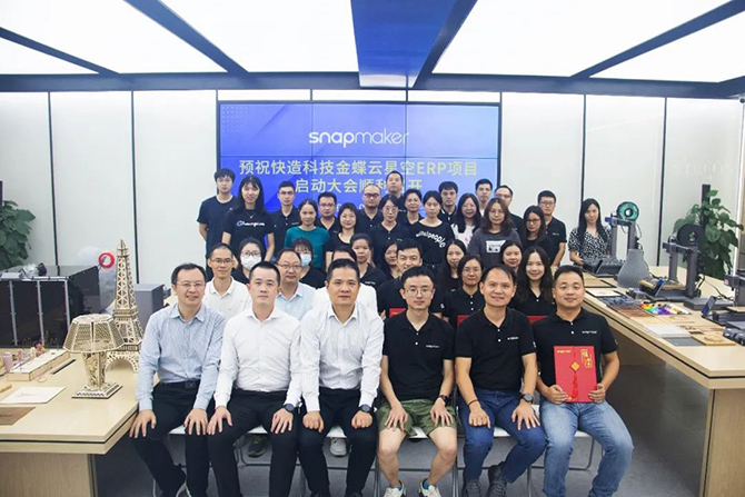 金蝶軟件攜手3D打印佼佼者Snapmaker，構(gòu)建集團(tuán)一體化管控平臺(tái)