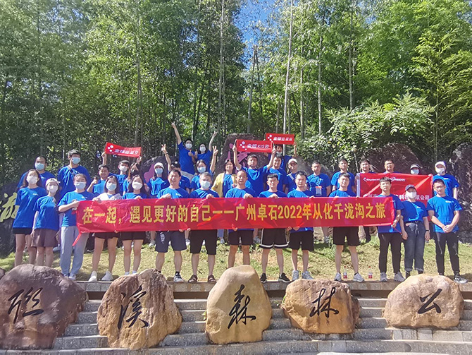 在一起，遇見更好的自己；2022年廣州卓石千瀧溝戶外之旅