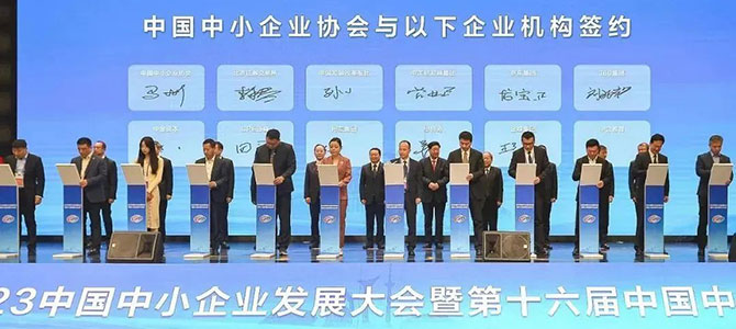 金蝶受邀出席2023中國中小企業(yè)發(fā)展大會，助推專精特新企業(yè)高質量發(fā)展