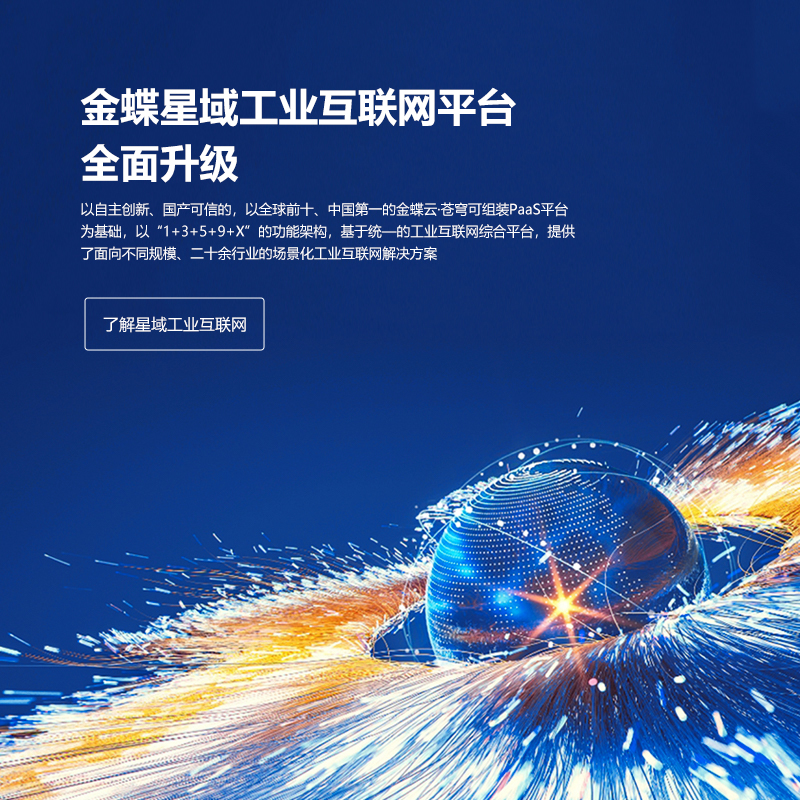 全面深耕制造業(yè)，金蝶發(fā)布星域工業(yè)