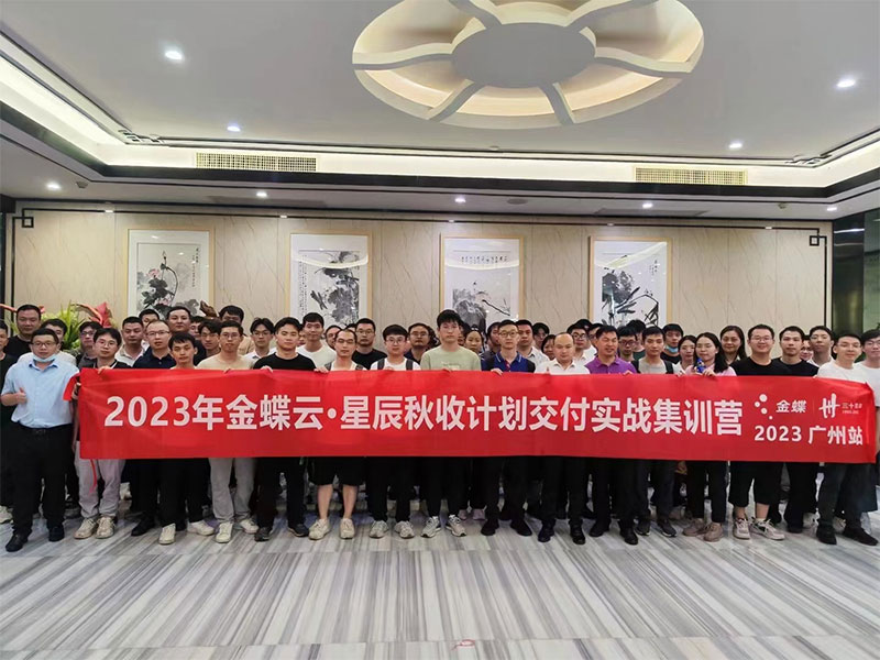 廣州卓石，金蝶云星辰秋收計(jì)劃交付實(shí)戰(zhàn)集訓(xùn)營(yíng)！