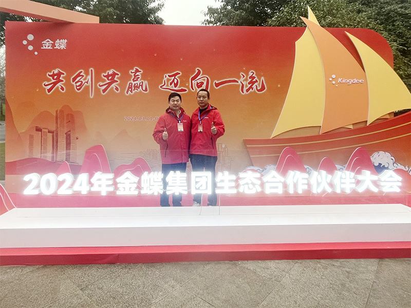 共商共建世界一流！廣州卓石閃現(xiàn)金蝶生態(tài)合作伙伴大會(huì)