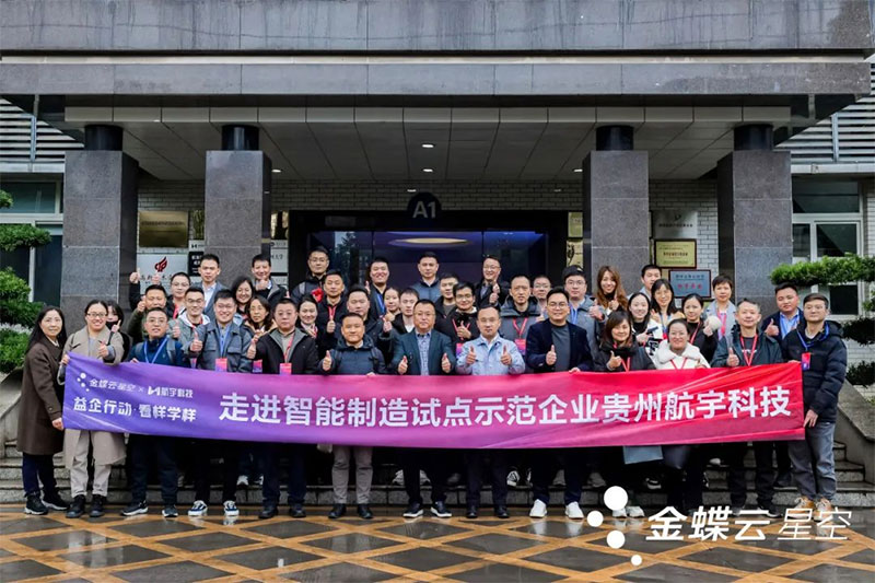 金蝶云·星空攜手一眾制造業(yè)企業(yè)家，走進(jìn)貴州航宇科技
