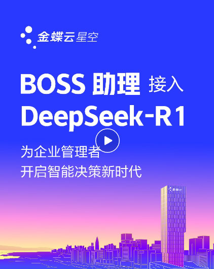 金蝶云·星空上線DeepSeek，為企業(yè)提供AI記賬、智能生成財(cái)務(wù)報(bào)告、智能銷售助手、AI生成看板等場景應(yīng)用