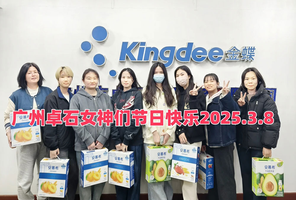 致廣州卓石女同事們的女神節(jié)祝福-廣州金蝶軟件