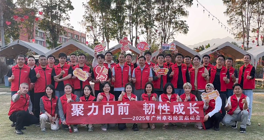 2025 廣州卓石啟動(dòng)會(huì)成功舉行，開啟新程共鑄輝煌
